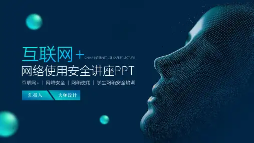 互联网科技网络安全知识培训PPT(完美版)