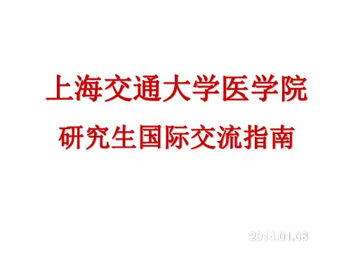上海交通大学医学院研究生国际交流