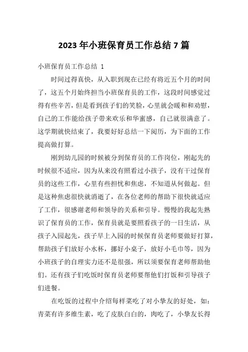 2023年小班保育员工作总结7篇