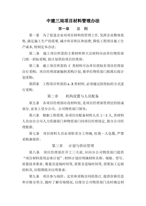 中建三局项目材料管理办法