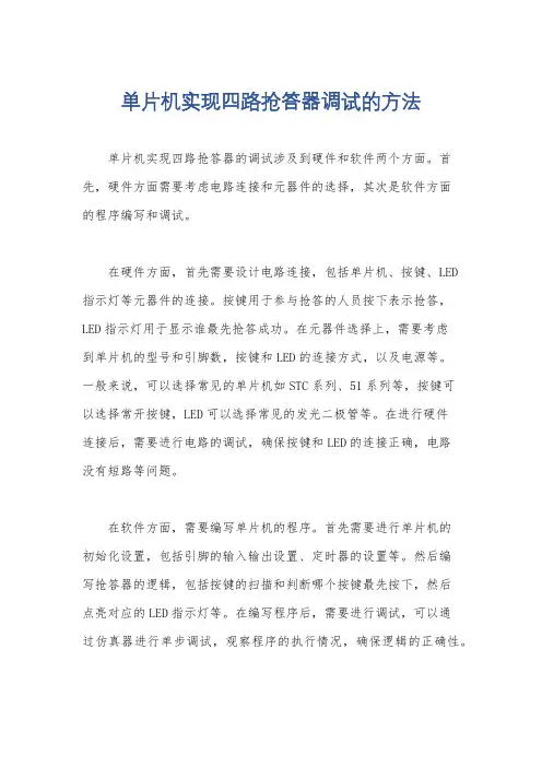 单片机实现四路抢答器调试的方法