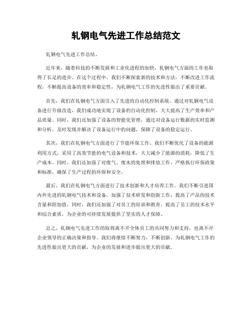轧钢电气先进工作总结范文