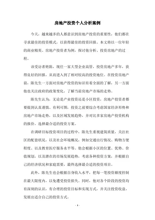 房地产投资个人分析案例