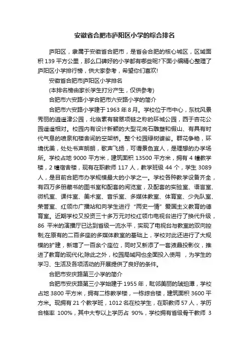 安徽省合肥市庐阳区小学的综合排名