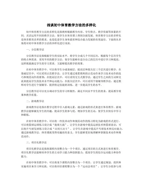 浅谈初中体育教学方法的多样化