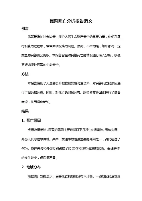 民警死亡分析报告范文
