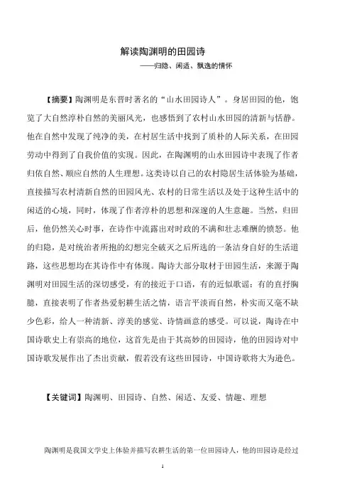 解读陶渊明的田园诗正文