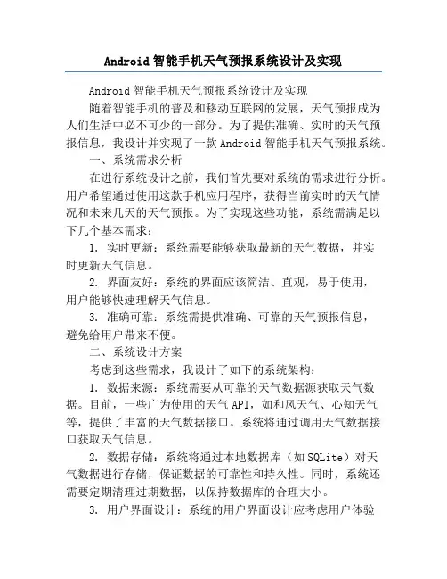 Android智能手机天气预报系统设计及实现