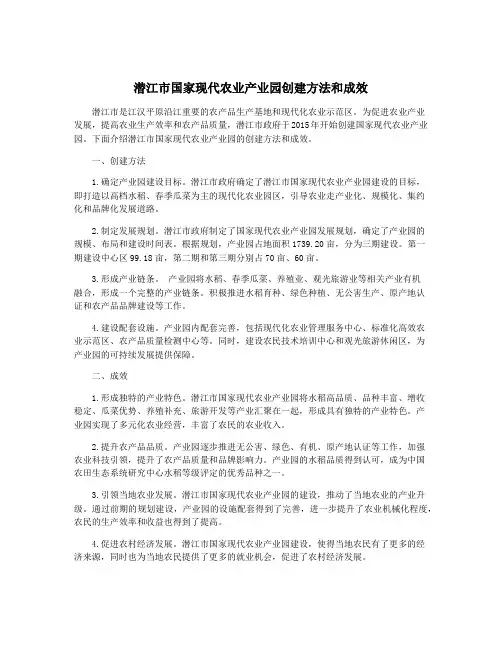 潜江市国家现代农业产业园创建方法和成效