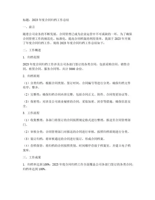 合同归档年度总结范文