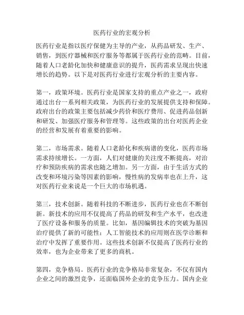 医药行业的宏观分析