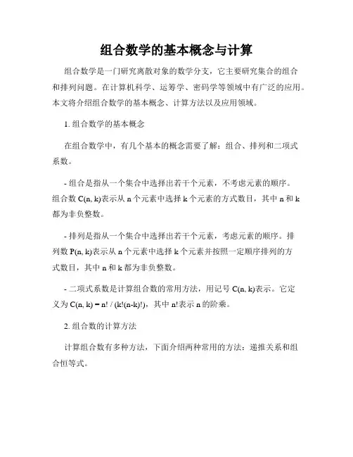 组合数学的基本概念与计算