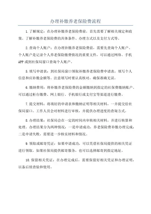办理补缴养老保险费流程