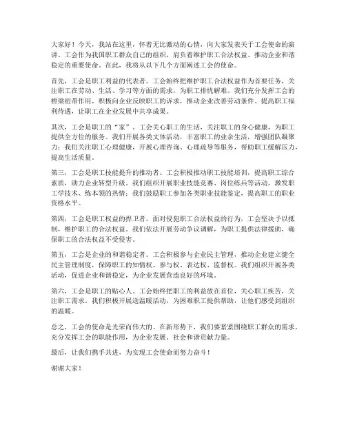 工会使命演讲稿范文