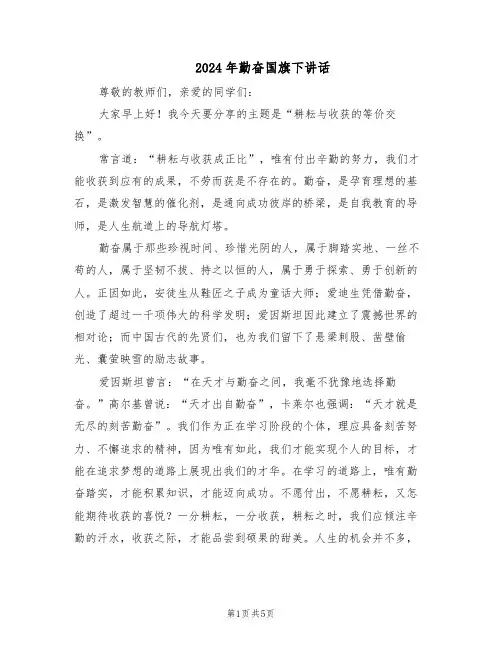 2024年勤奋国旗下讲话（3篇）