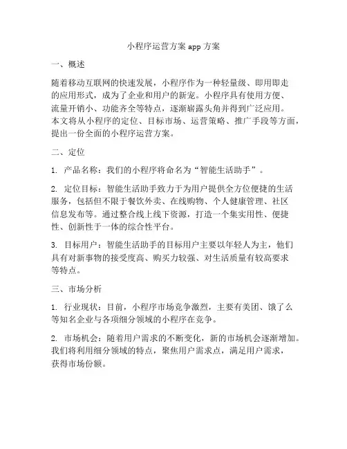 小程序运营方案app方案