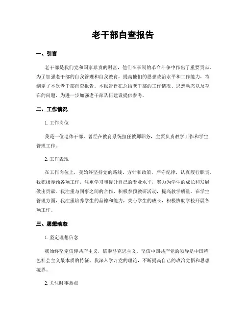 老干部自查报告
