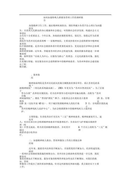 如何加强特殊人群服务管理工作的调研报告