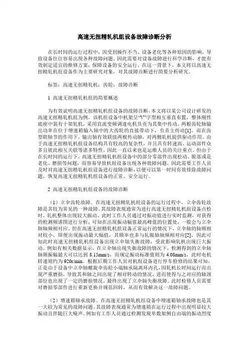高速无扭精轧机组设备故障诊断分析