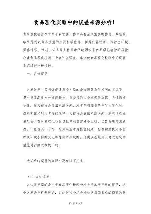 食品理化实验中的误差来源分析!