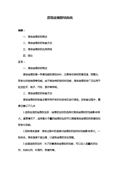 混炼硅橡胶结构化