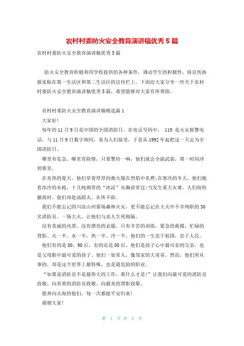 农村村委防火安全教育演讲稿优秀5篇