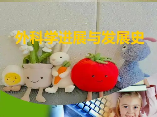 外科学进展与发展史PPT课件