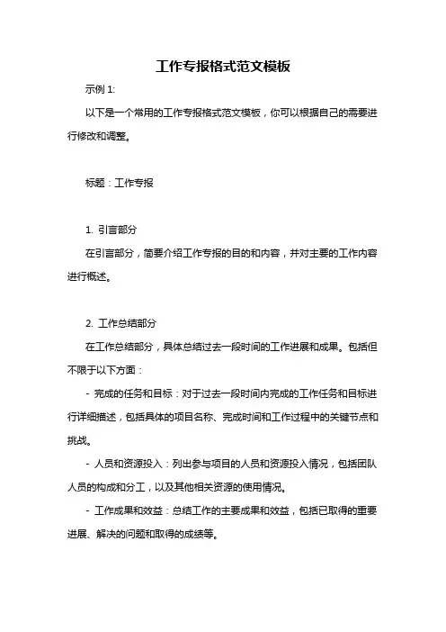 工作专报格式范文模板