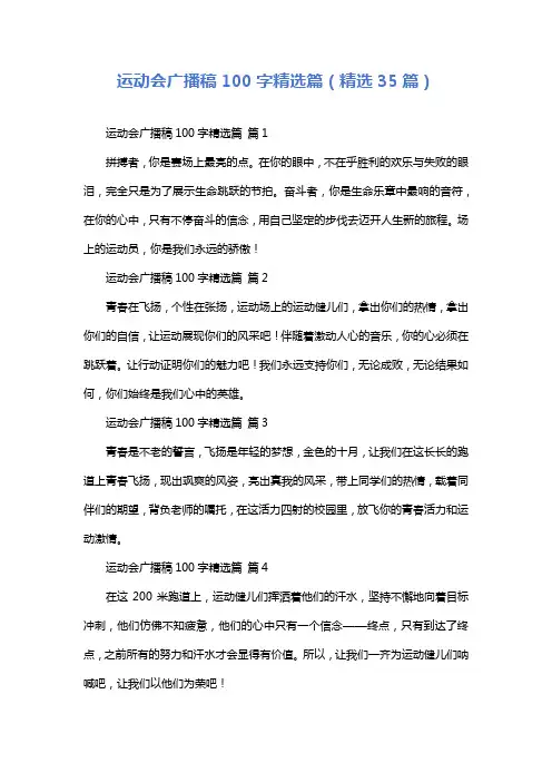 运动会广播稿100字精选篇(精选35篇)