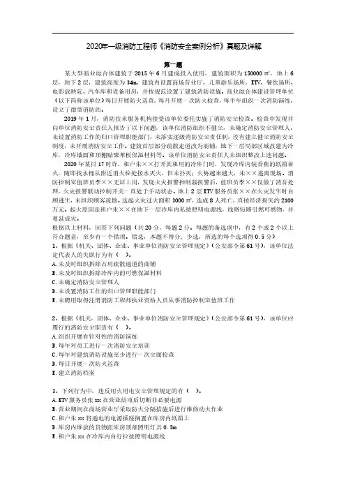 2020年一级消防工程师《消防安全案例分析》真题及详解