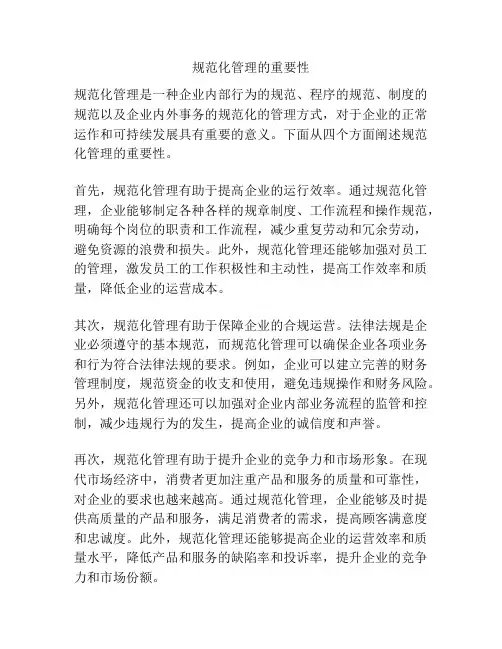 规范化管理的重要性