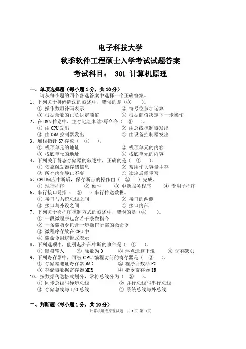 电子科技大学秋季软件工程硕士入学考试试题+答案