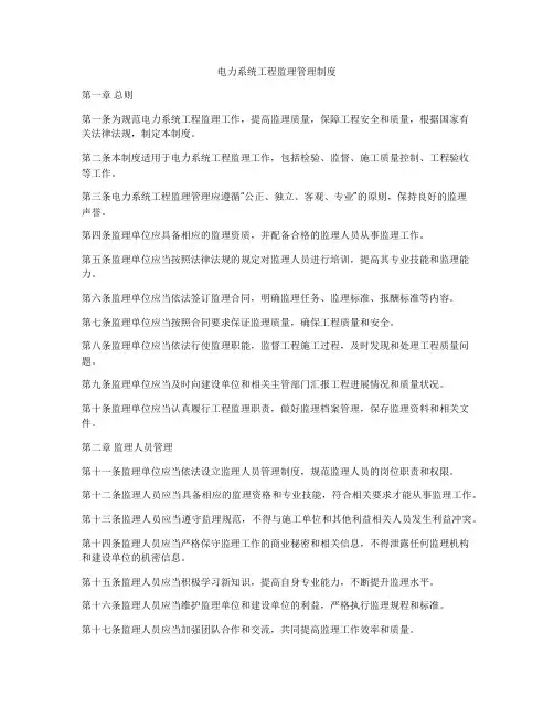 电力系统工程监理管理制度