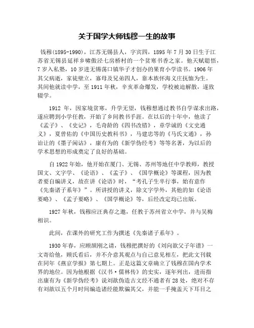 关于国学大师钱穆一生的故事