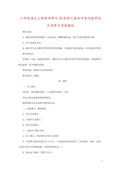 六年级语文上册第四单元16世界儿童和平条约教学设计简单引导冀教版