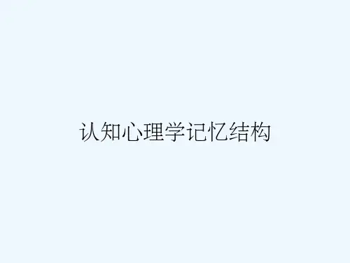 认知心理学记忆结构