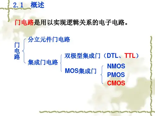 数字电路基础第2章门电路