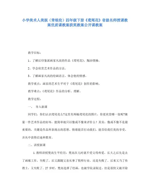 小学美术人美版(常锐伦)四年级下册《鸢尾花》省级名师授课教案优质课教案获奖教案公开课教案A007