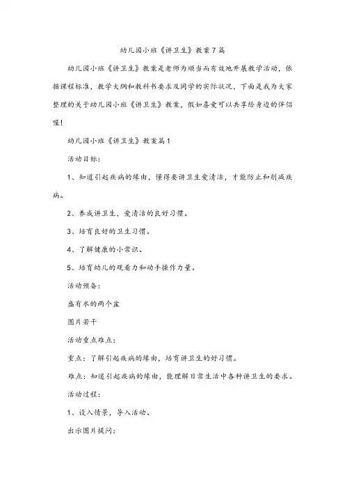 幼儿园小班《讲卫生》教案7篇