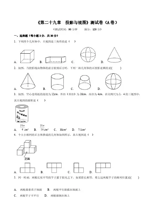人教版数学九年级下学期第29章 投影与视图(A卷)