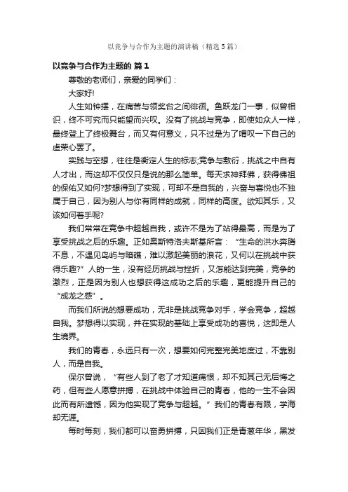 以竞争与合作为主题的演讲稿（精选5篇）