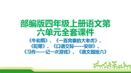 部编版四年级上册语文第六单元全套课件(ppt)