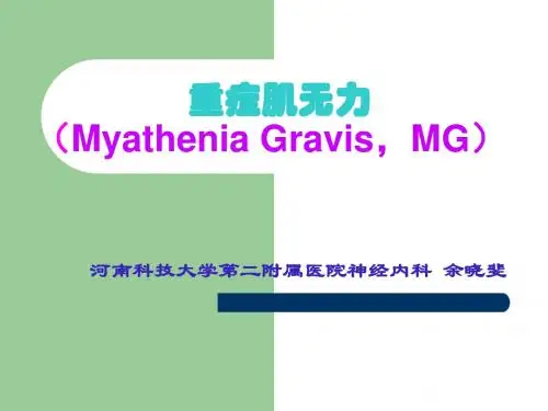 重症肌无力