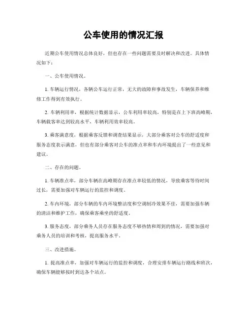 公车使用的情况汇报