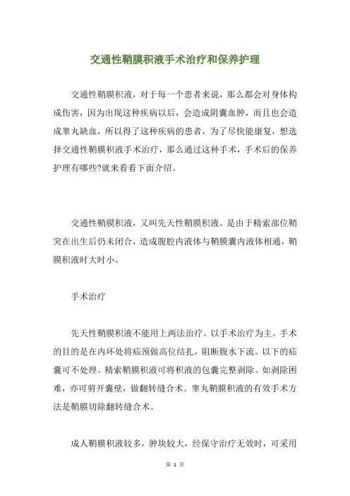 交通性鞘膜积液手术治疗和保养护理