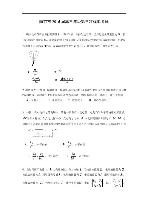物理高考模拟卷-高三物理试题及答案-南京市2016高三下学期第三次模拟考试试题