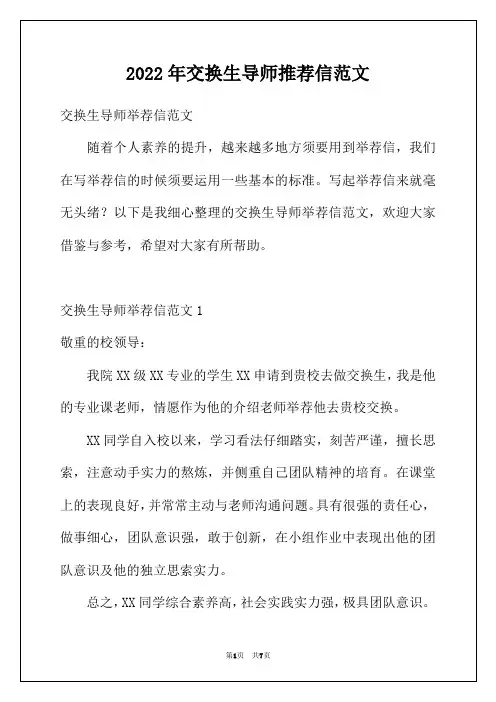2022年交换生导师推荐信范文