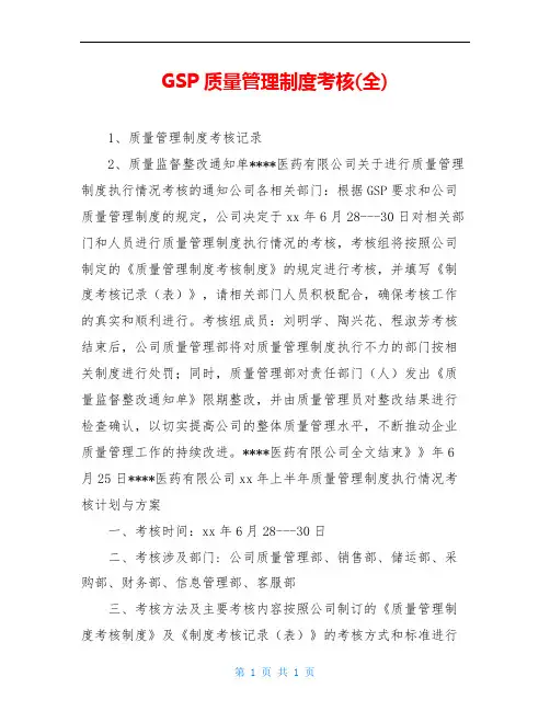 GSP质量管理制度考核(全)