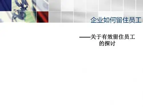 企业如何留住员工PPT(共 37张)