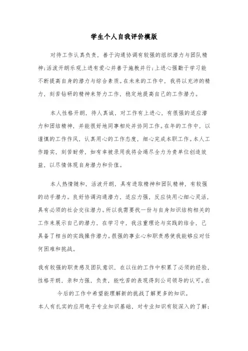 学生个人自我评价模版(4篇)